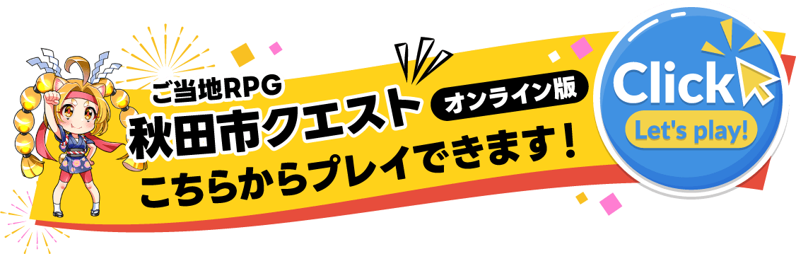 「秋田市クエスト」こちらからプレイできます！