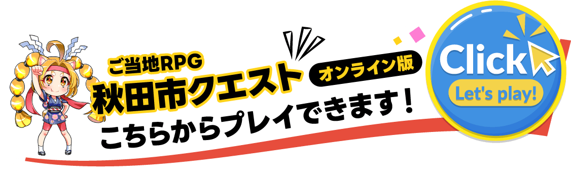 「秋田市クエスト」こちらからプレイできます！