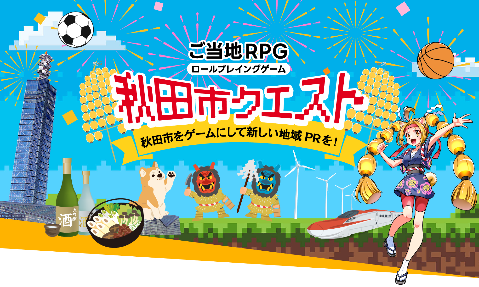 ご当地RPG『秋田市クエスト』