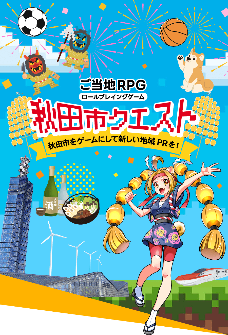 ご当地RPG（ロールプレイングゲーム）『秋田市クエスト』＝公式 