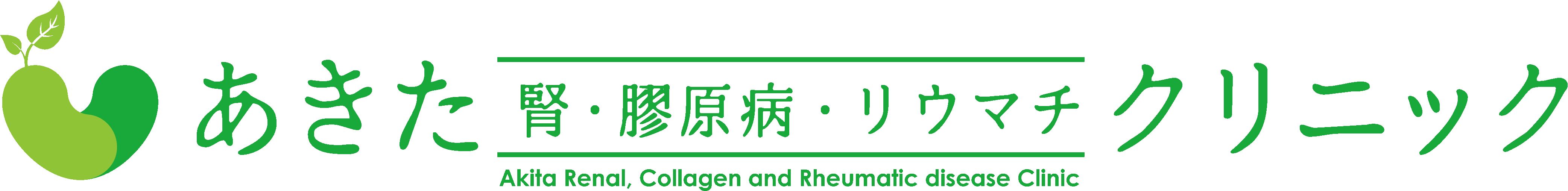 あきた 腎・膠原病・リウマチクリニック