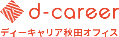 ディーキャリア秋田オフィス