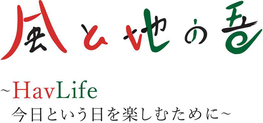 風と地の吾