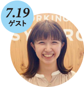 7/19ゲスト 山本 美雪子氏