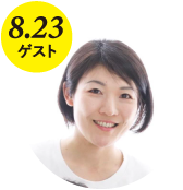 8/23ゲスト 小林 明子氏