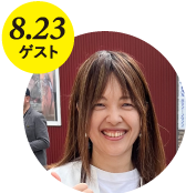 8/23ゲスト 丑田 香澄氏