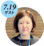 7/19ゲスト 渡邉 響子氏
