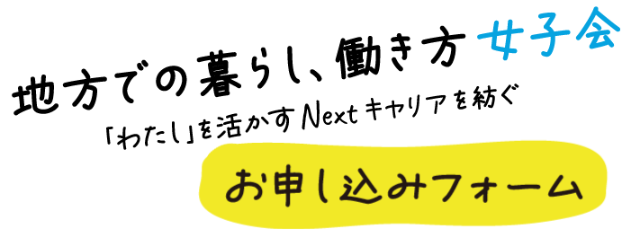地方で「わたし」を活かす Nextキャリアを紡ぐ お申し込みフォーム