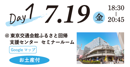 7/19（金）18:30-20:45 東京交通会館ふるさと回帰支援センター セミナールーム