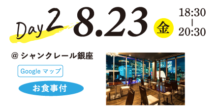 8/23（金）18:30-20:30 シャンクレール銀座