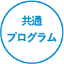 共通プログラム