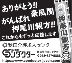 秋田で介護福祉施設への人材紹介、ホームページ制作をしているコンダクターです