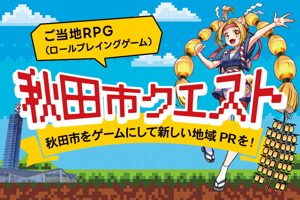 今週のご当地RPG『秋田市クエスト』