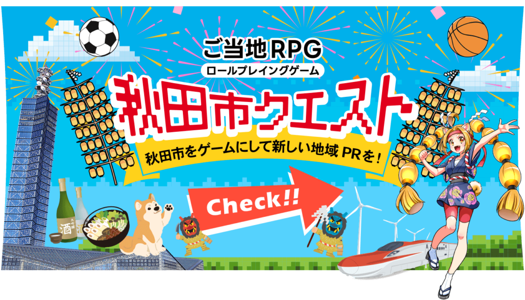 今週のご当地RPG『秋田市クエスト』