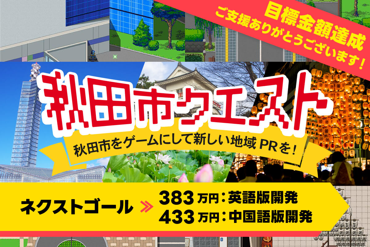 クラファン残り3日！ネクストゴールは・・・？